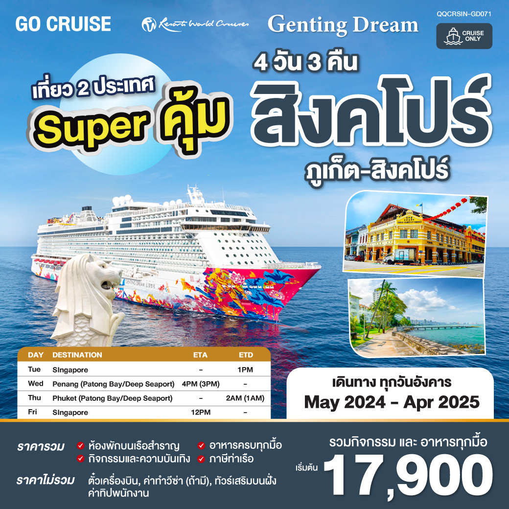 ล่องเรือ Super คุ้ม Genting Dream สิงคโปร์ - ภูเก็ต - สิงคโปร์ (เดินทางวันอังคาร) 4วัน 3คืน