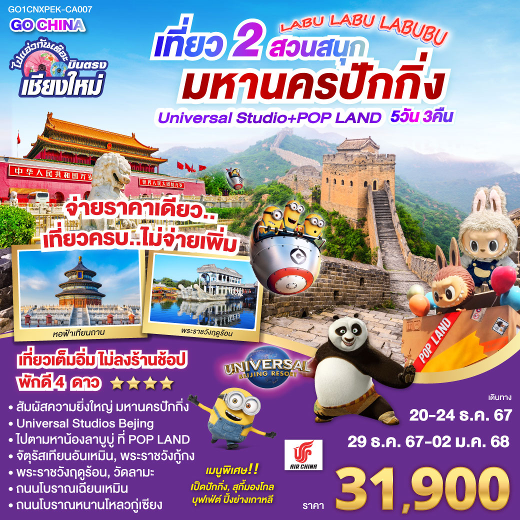 ทัวร์จีน ไปแอ่วกันเต๊อะ...บินตรงเชียงใหม่ เที่ยว 2 สวนสนุก มหานครปักกิ่ง Universal Studio + Pop Land 5วัน 3 คืน  (CA)