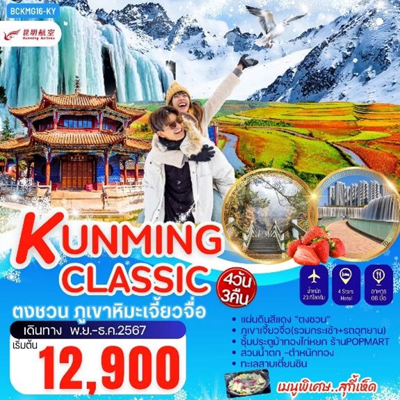 ทัวร์จีน KUNMING CLASSIC ตงชวน ภูเขาหิมะเจี้ยวจือ 4วัน 3คืน (KY)