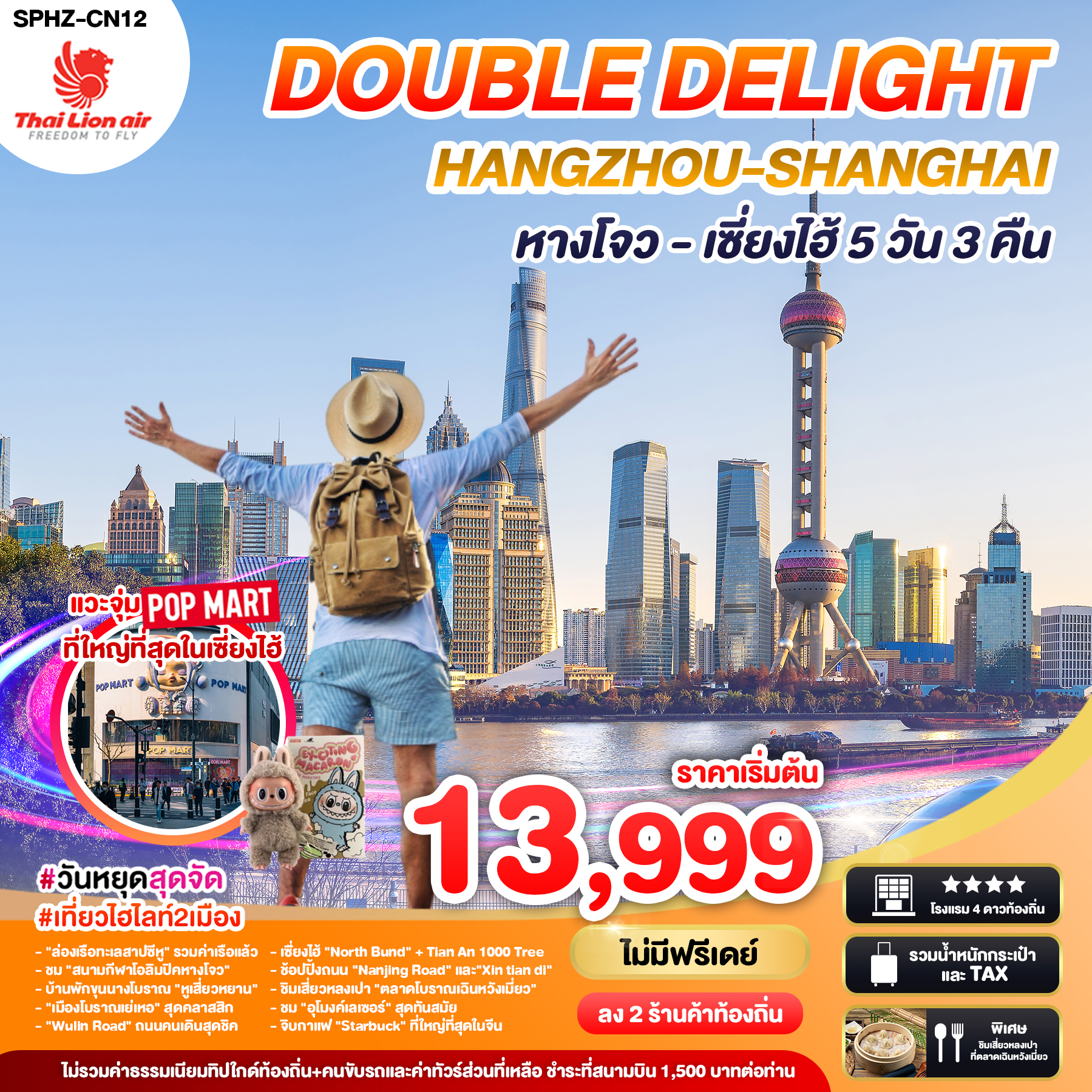 ทัวร์จีนวันหยุด DOUBLE DELIGHT HANGZHOU SHANGHAI 5วัน 3คืน (SL)