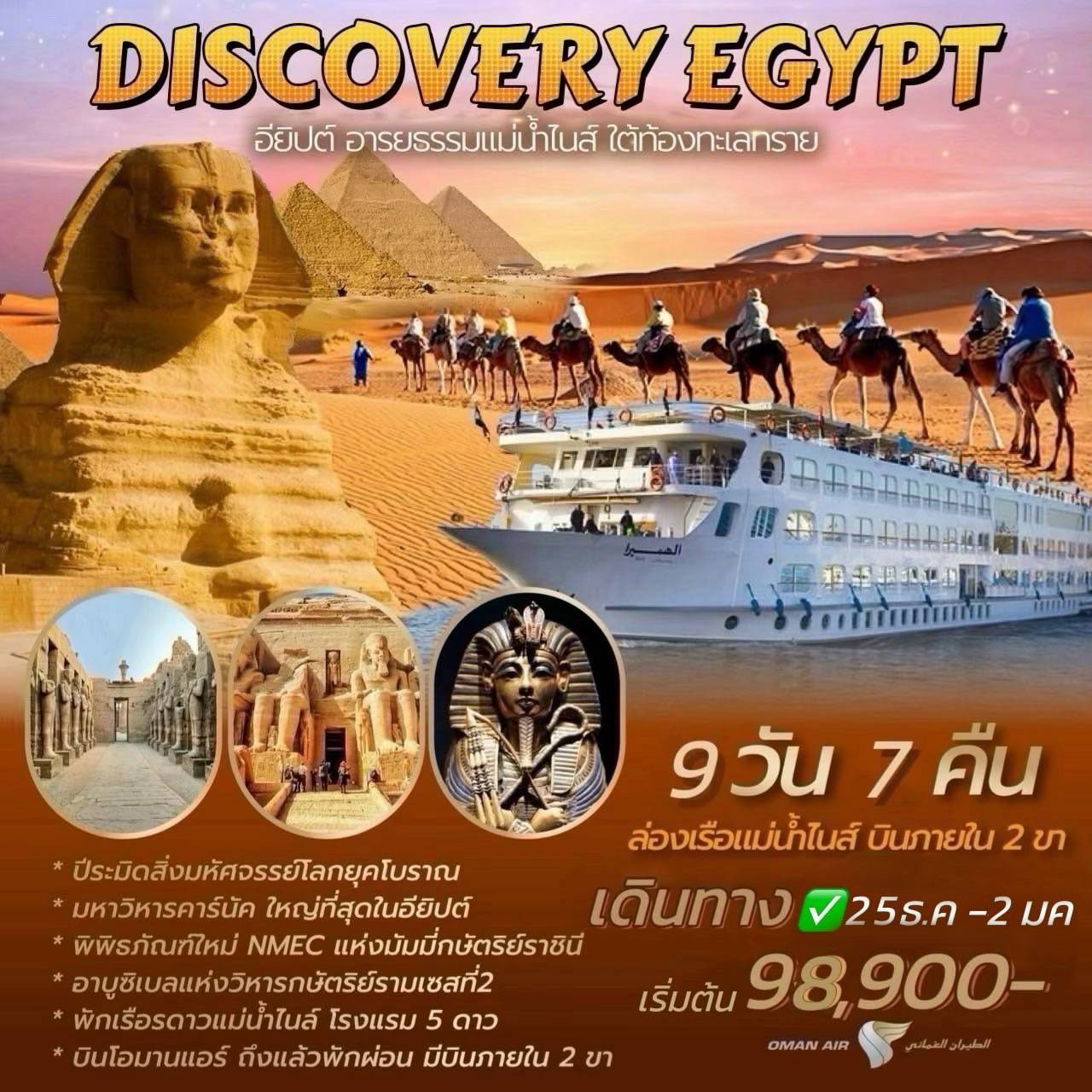 ทัวร์อียิปต์ DISCOVERY EGYPT v.2  9วัน 7คืน (WY)