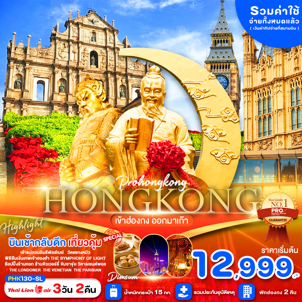 ทัวร์ฮ่องกง PRO HONGKONG MACAO สายมูห้ามพลาด มูปังๆช้อปปังๆ (เข้าฮ่องกงออกมาเก๊า) 3วัน 2คืน (SL)