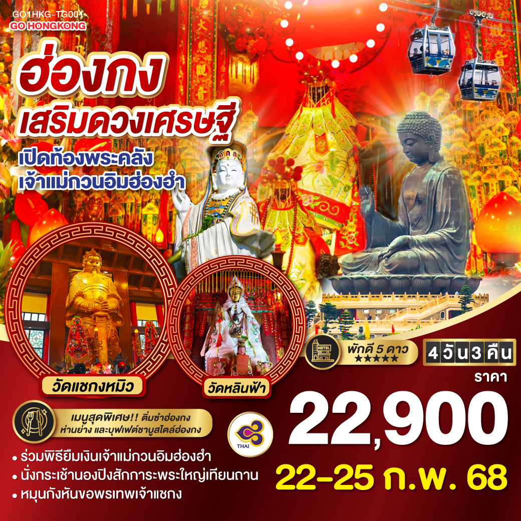 ทัวร์ฮ่องกง เสริมดวงเศรษฐี เปิดท้องพระคลังเจ้าแม่กวนอิมฮ่องฮำ 4วัน 3คืน (TG)