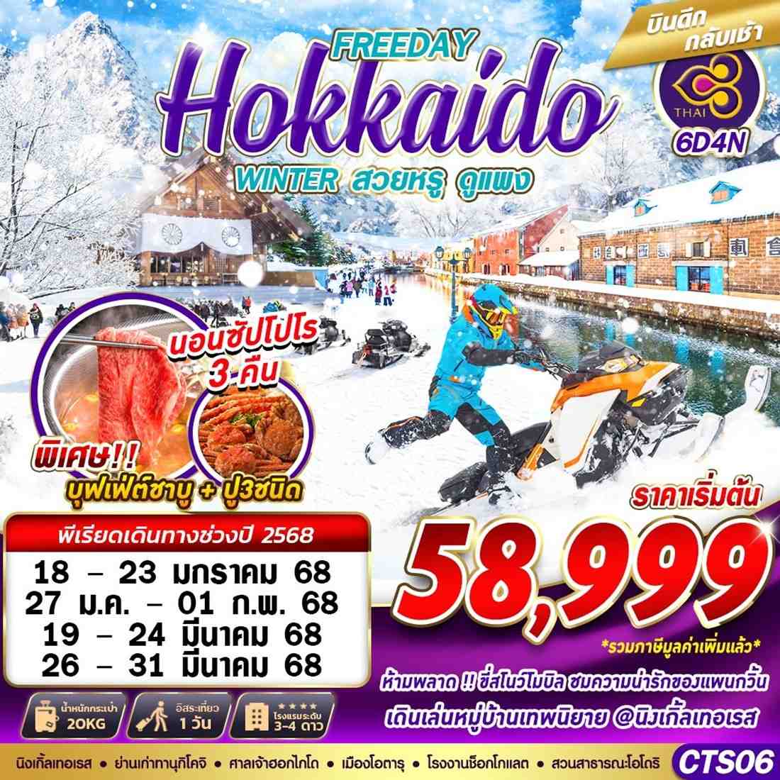 ทัวร์ญี่ปุ่น HOKKAIDO WINTER สวยหรูดูเเพง (FREEDAY) 6วัน 4คืน (TG)