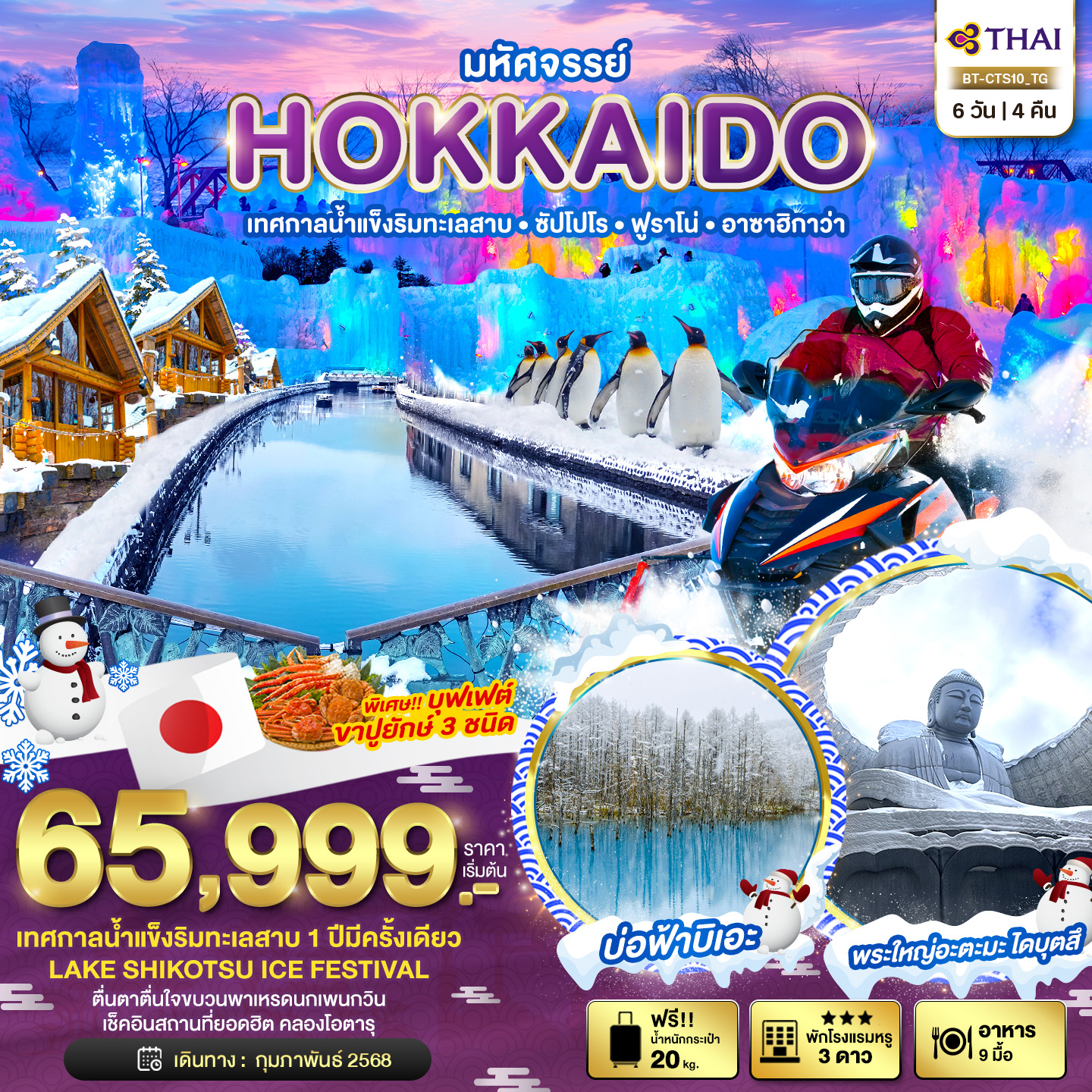 ทัวร์ญี่ปุุ่น มหัศจรรย์...HOKKAIDO เทสกาลน้ำแข็งริมทะเลสาบ ซัปโปโร ฟูราโน่ อาซาฮิกาว่า 6วัน 4คืน (TG)