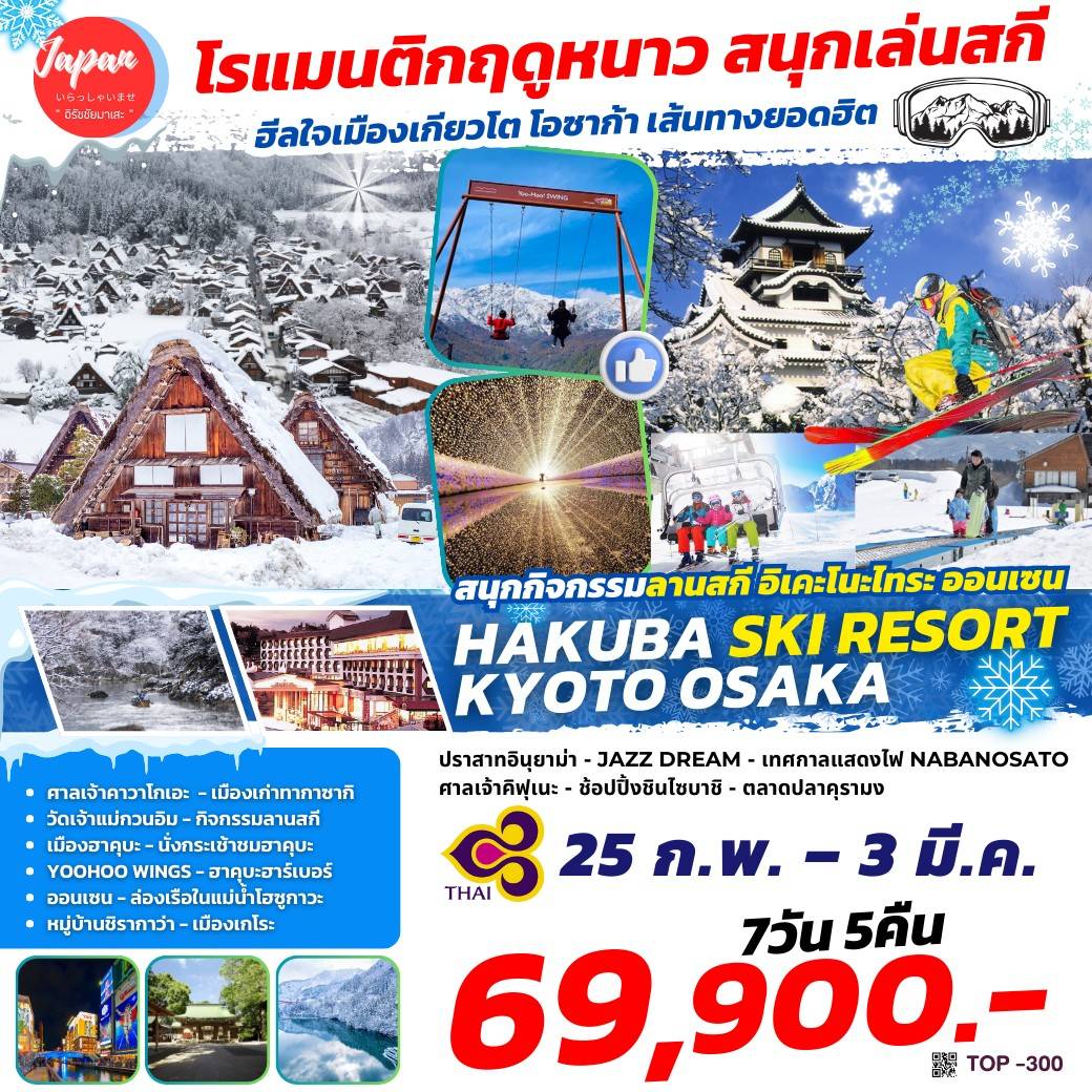 ทัวร์ญี่ปุ่น HAKUBA SKI RESORT KYOTO OSAKA 7วัน 5คืน (TG)