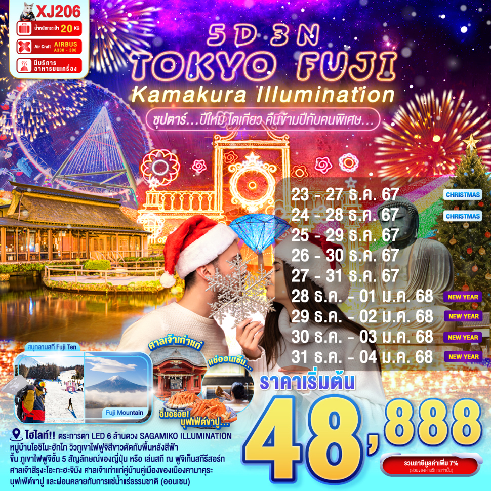 ทัวร์ญี่ปุ่น TOKYO FUJI KAMAKURA ILLUMINATION ซุปตาร์ ปีใหม่ โตเกียว คืนข้ามปีกับคนพิเศษ 5วัน 3คืน (XJ)