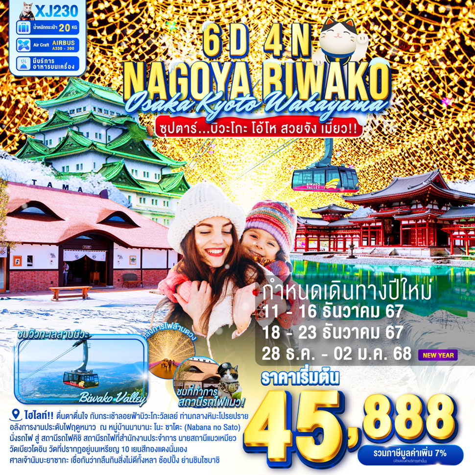 ทัวร์ญี่ปุ่น NAGOYA KYOTO BIWAKO WAKAYAMA OSAKA WINTER ซุปตาร์บิวะโกะ โอ้โห สวยจัง เมี๊ยว 6วัน 4คืน (XJ)