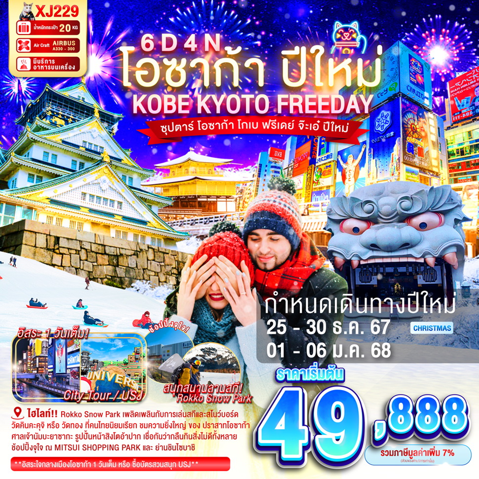 ทัวร์ญี่ปุ่น OSAKA KOBE KYOTO FREEDAY NEW YEAR'S ซุปตาร์ โอซาก้า โกเบ ฟรีเดย์ จ๊ะเอ๋ ปีใหม่ 6วัน 4คืน (XJ)