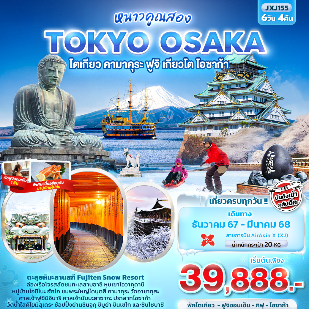 ทัวร์ญี่ปุ่น Winter Snow TOKYO OSAKA FUJI SNOW HAMANA KYOTO 6วัน 4คืน (XJ)