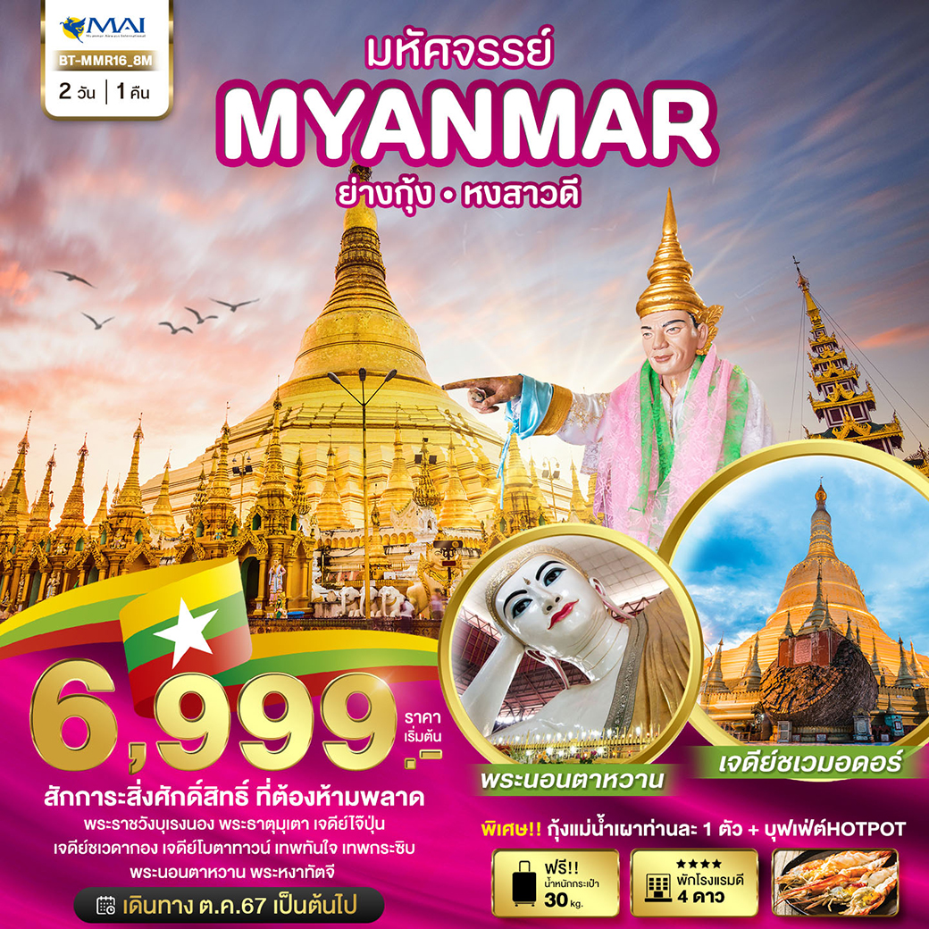 ทัวร์พม่า มหัศจรรย์ MYANMAR ย่างกุ้ง หงสา สักการะสิ่งศักดิ์สิทธิ์ ที่ต้องห้ามพลาด 2วัน 1คืน (8M)