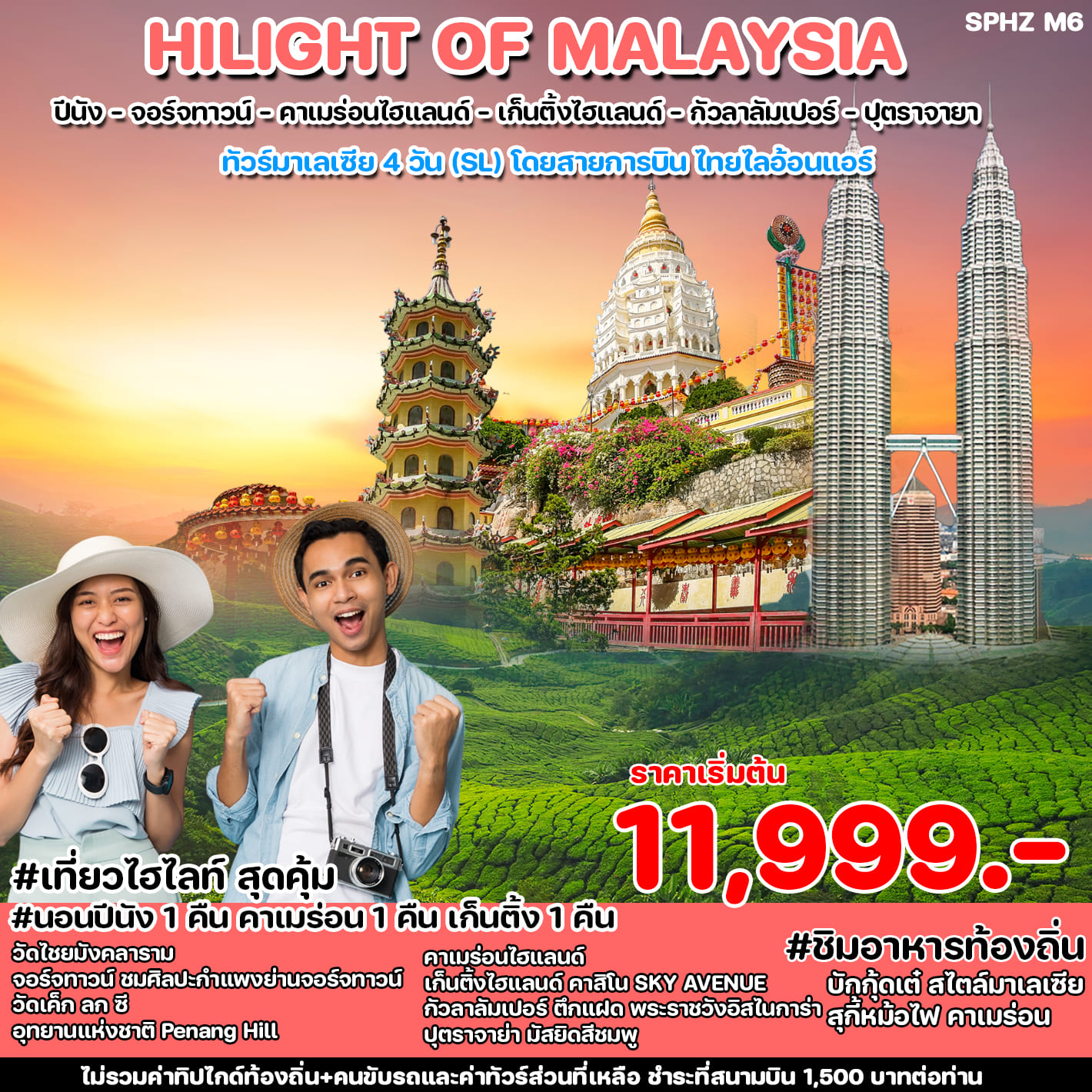 ทัวร์มาเลเซีย HILIGHT OF MALAYSIA 4วัน 3คืน (SL)