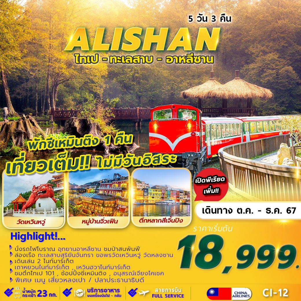 ทัวร์ไต้หวัน  TAIPEI ALISHAN SUNMOON LAKE พักซีเหมินติง 1 คืน 5วัน 3คืน (CI)