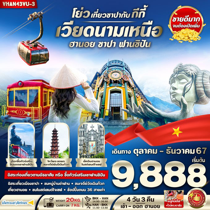 ทัวร์เวียดนาม โย่ว เที่ยวซาปากับ กีกี้ (ฮานอย ซาปา) 4วัน 3คืน (VU)