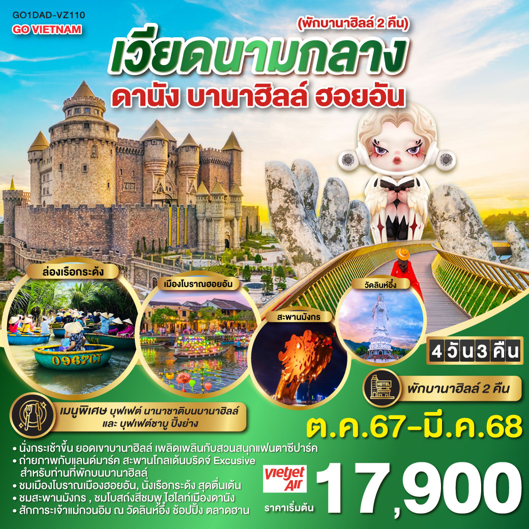 ทัวร์เวียดนามกลาง ดานัง ฮอยอัน บานาฮิลล์ (พักบาน่าฮิลล์ 2 คืน) 4วัน 3คืน (VZ)